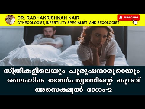 Lack of Sexual Interest in Women and Men | Asexual | PART -2 | Dr. Radhakrishnan Nair B | Ernakulam