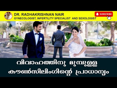 IMPORTANCE OF PREMARITAL COUNSELLING | Dr. Radhakrishnan Nair | Gynecologist | Sexologist | Kochi