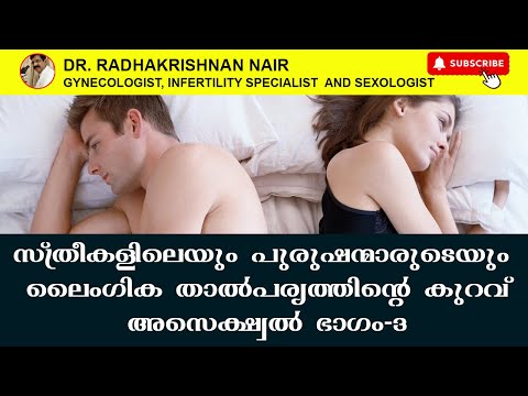 Lack of Sexual Interest in Women and Men | Asexual | PART -3 | Dr. Radhakrishnan Nair B | Ernakulam